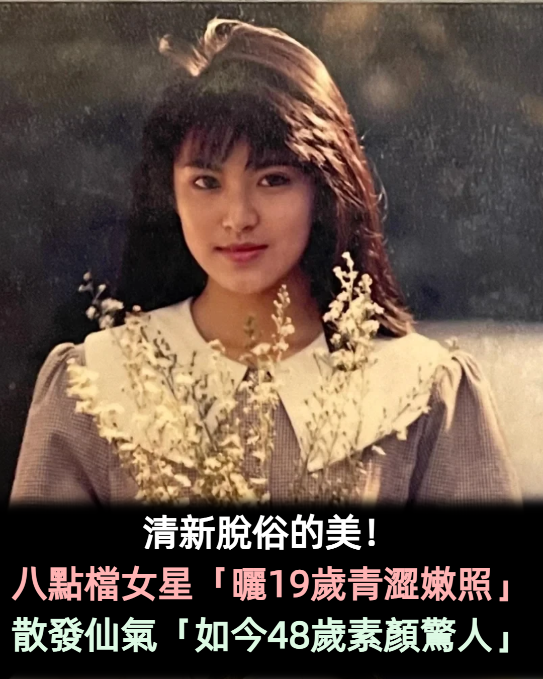 清新脫俗的美! 八點檔女星「曬19歲青澀嫩照」 散發仙氣「如今48歲素顏驚人」