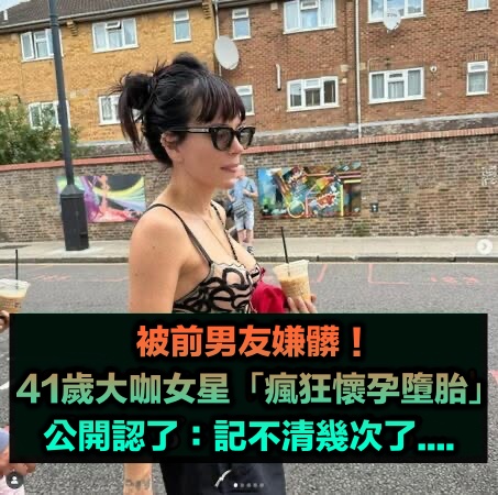 被前男友嫌髒!41歲大咖女星遭爆「瘋狂懷孕墮胎」:記不清幾次了...