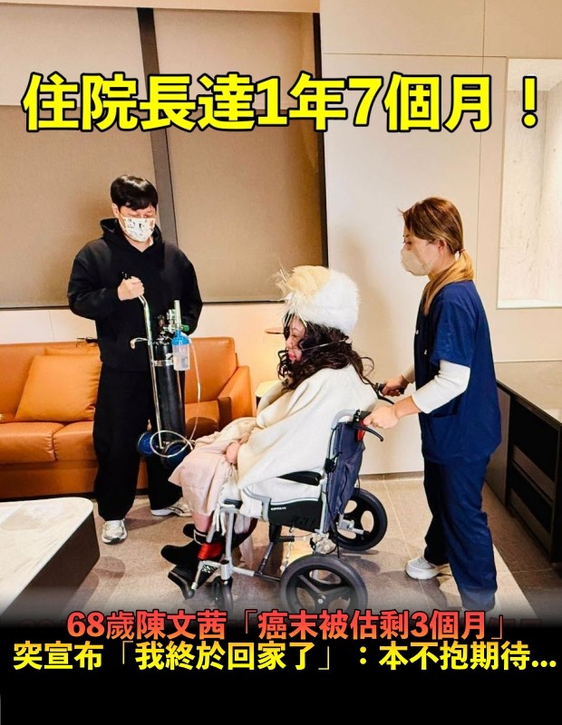 住院長達1年7個月!陳文茜「癌症第4期」被估剩3個月 宣布「我終於回家了」:本就不抱期待