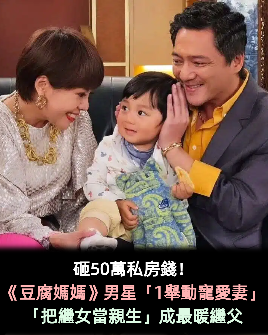 砸50萬私房錢!《豆腐媽媽》男星「1舉動寵愛妻」 「把繼女當親生」成最暖繼父