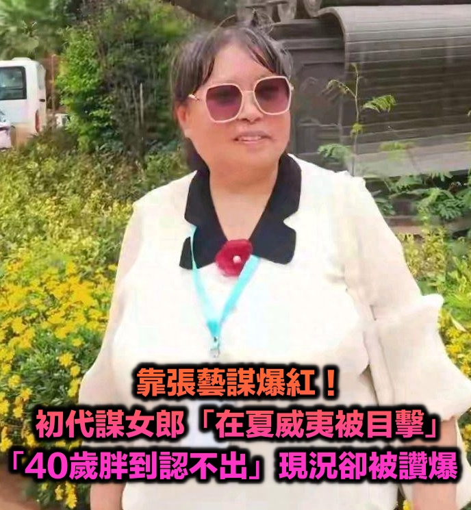 靠張藝謀爆紅!初代謀女郎「在夏威夷被目擊」 才40歲「胖到認不出」無數人卻拍手叫好