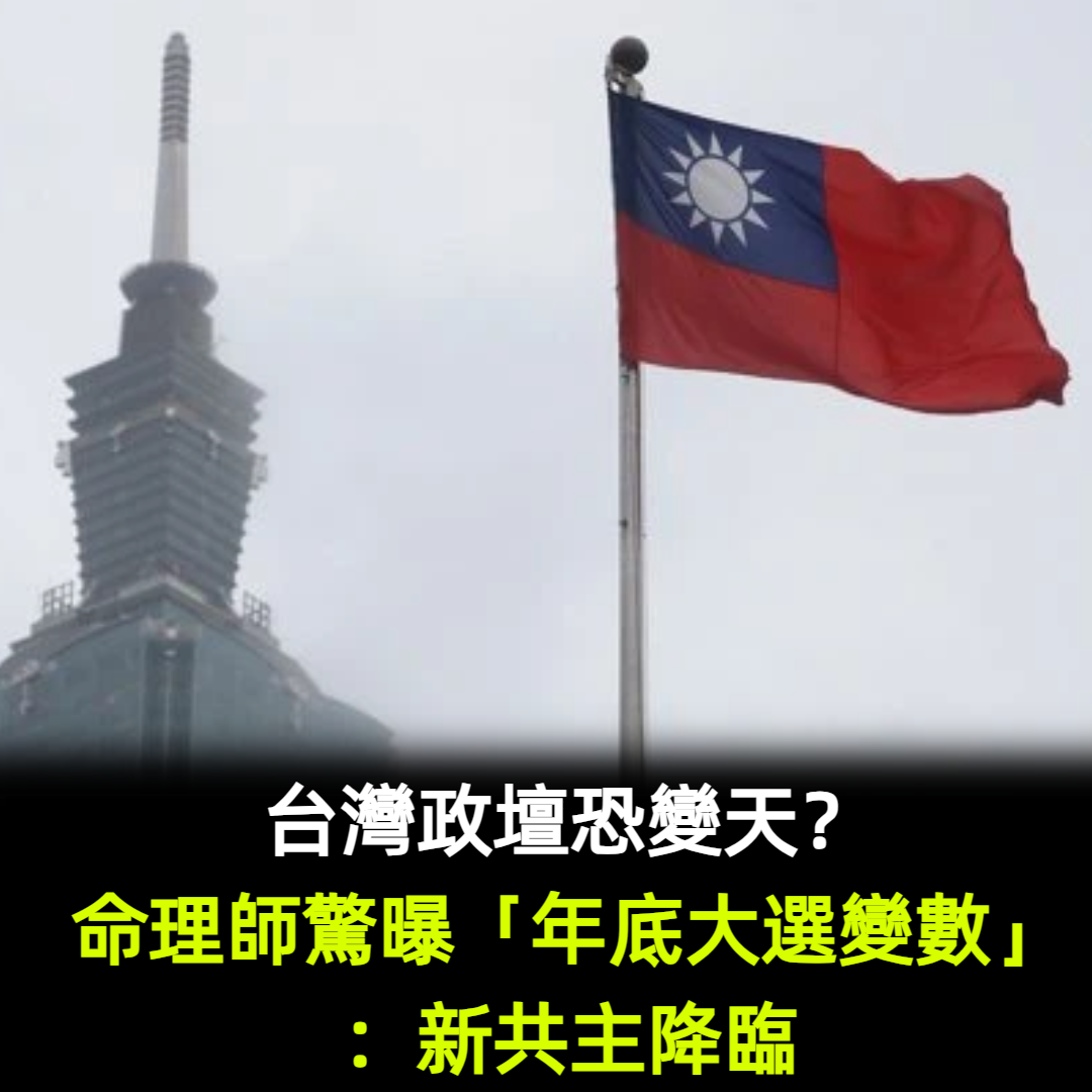 台灣政壇恐變天？命理師驚曝「年底大選變數」：新共主降臨