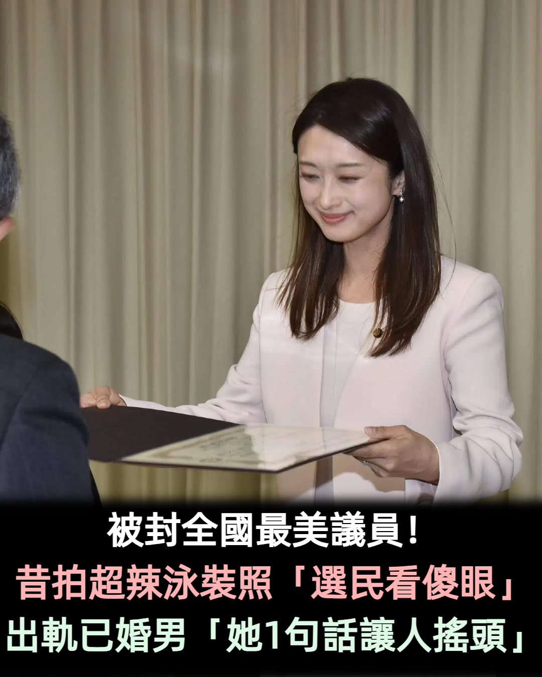 被封最美議員!昔拍超辣泳裝照「選民看傻眼」 出軌已婚政治大咖「她1句話讓人搖頭」
