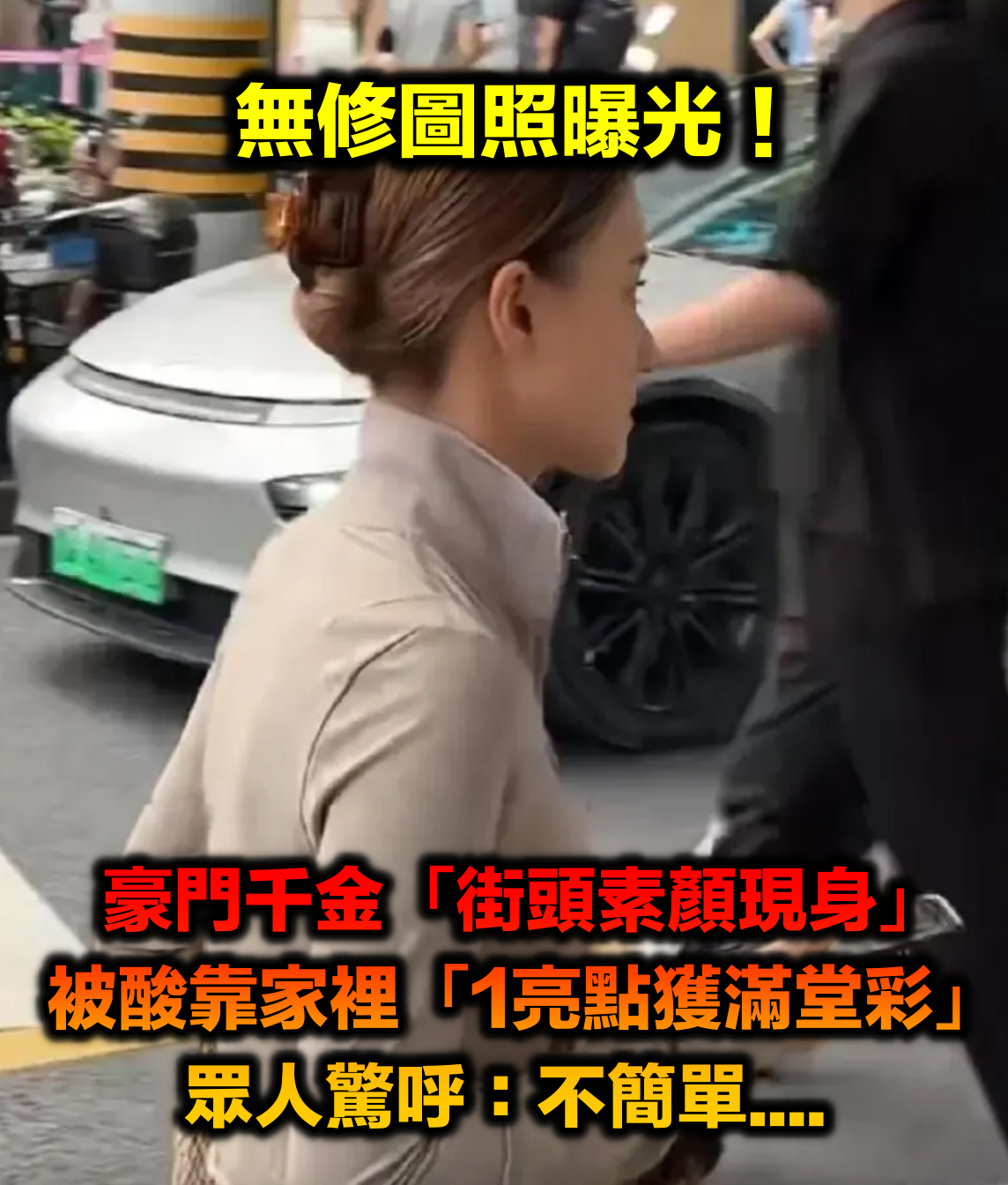 無修圖照曝光!豪門千金「街頭素顏現身」 被酸靠家裡「1亮點收穫滿堂彩」:騙不了人