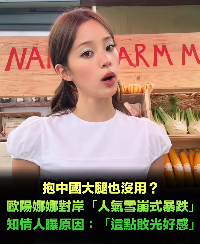 抱中國大腿也沒用？歐陽娜娜在對岸「人氣雪崩式暴跌」　知情人曝原因：「太綠茶敗光好感」
