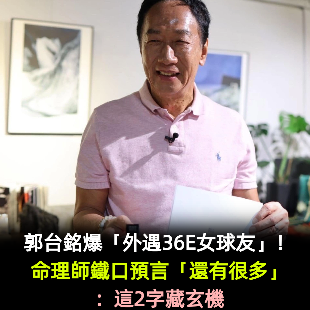 郭台銘爆「外遇36E女球友」！命理師鐵口預言「還有很多」：這2字藏玄機