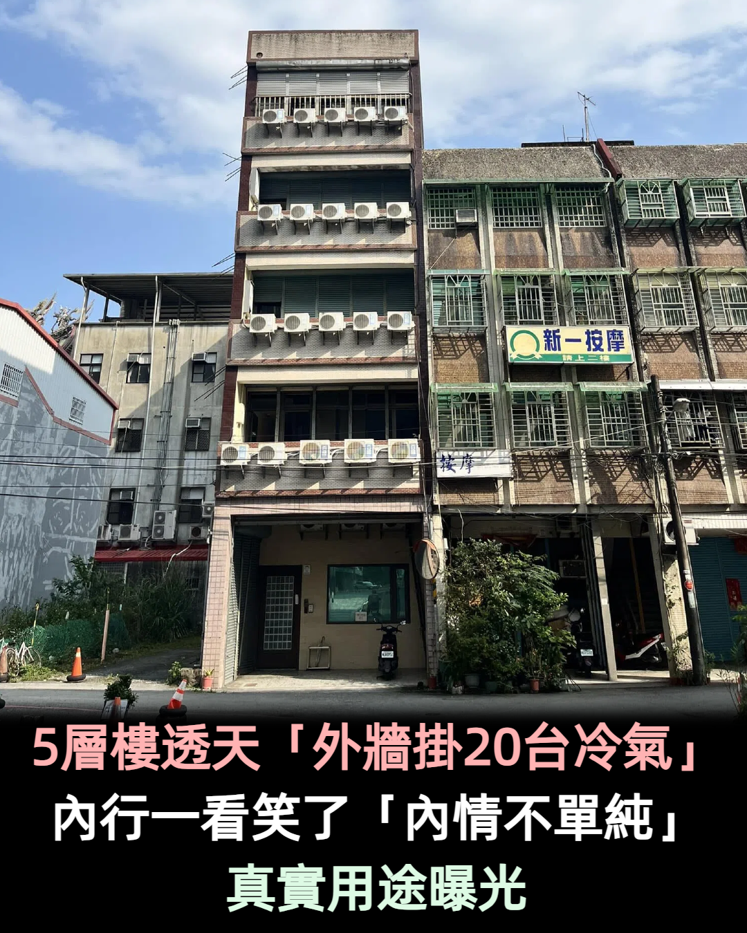 整棟樓都恆溫！5層樓透天「外牆掛20台冷氣」畫面超壯觀　老司機一看笑了「真實用途曝」