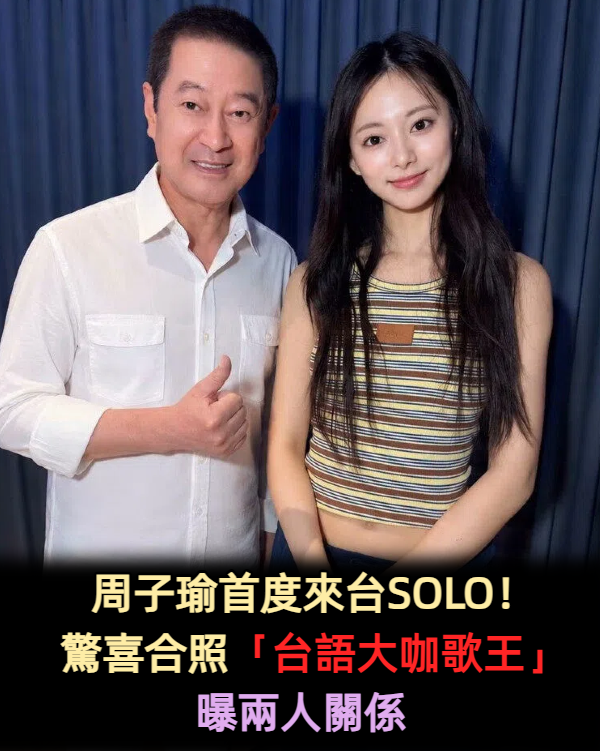周子瑜首度來台SOLO！驚喜合照「台語大咖歌王」曝兩人關係