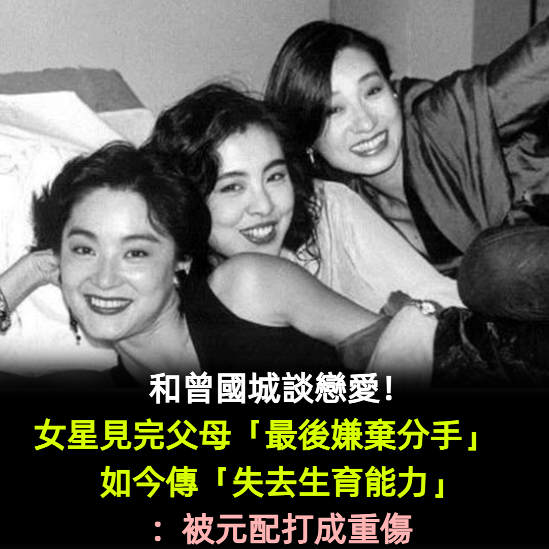 和曾國城談戀愛！女星被帶去見父母「最後卻嫌棄分手」　如今傳「失去生育能力」：被元配打成重傷
