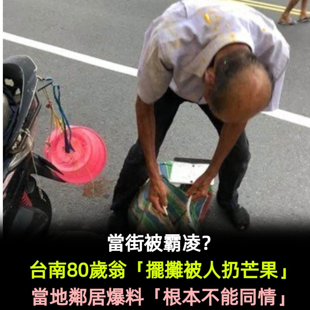有內幕！台南80歲老伯「擺攤被人扔芒果」引眾怒　當地鄰居爆料「根本不能同情」