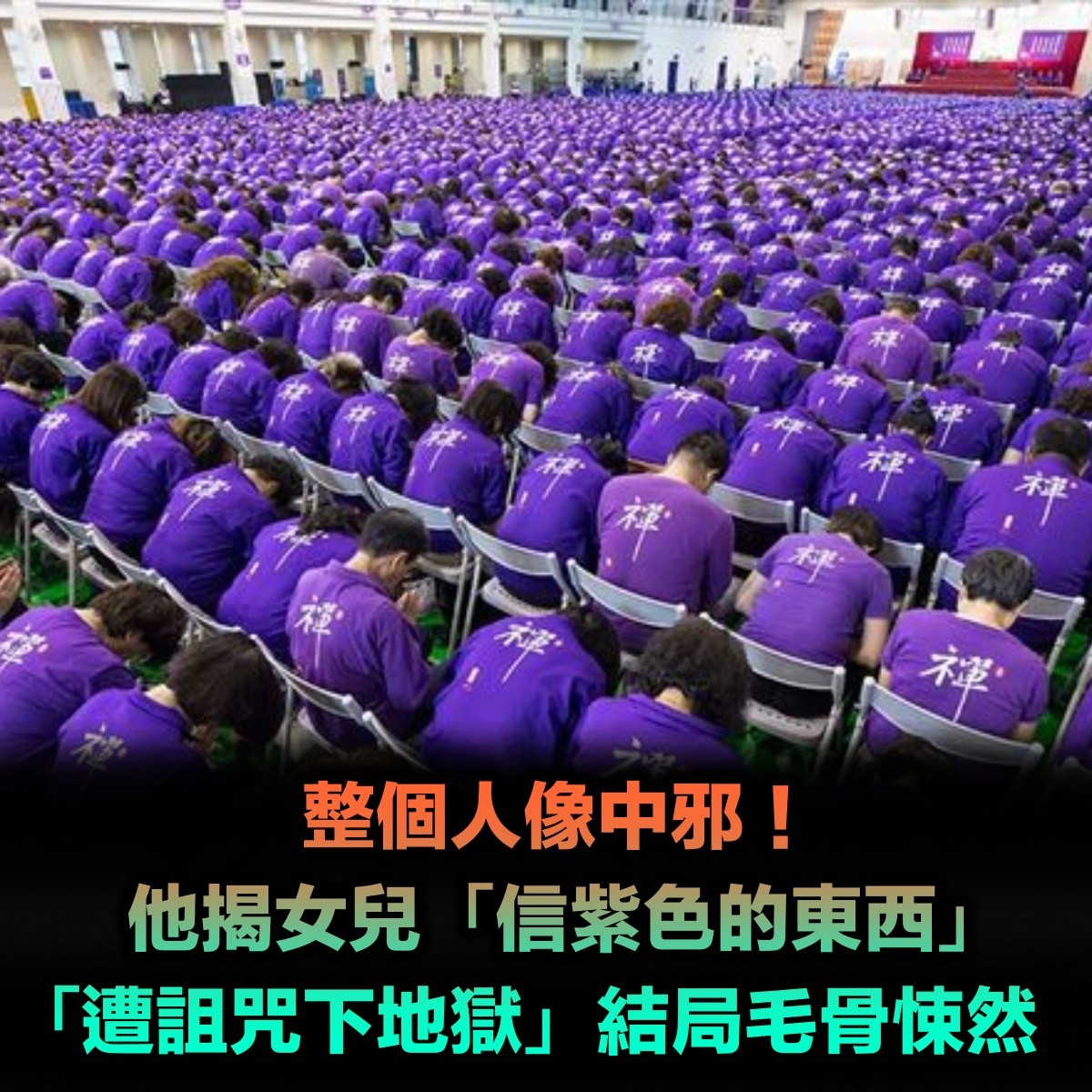整個人像中邪！他揭女兒「信紫色的東西」父女撕破臉　冷血「詛咒他下地獄」至今失聯