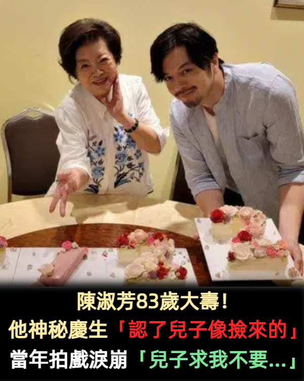 陳淑芳83歲大壽！他神秘慶生「認了兒子像撿來的」　曝當年拍戲淚崩：「兒子求我不要...」