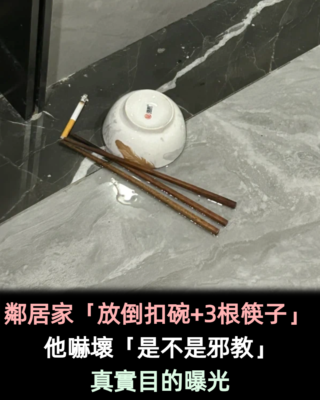 鄰居家門口「放倒扣碗+3根筷子」旁邊還點菸　他嚇壞「懷疑是邪教儀式」目的曝光