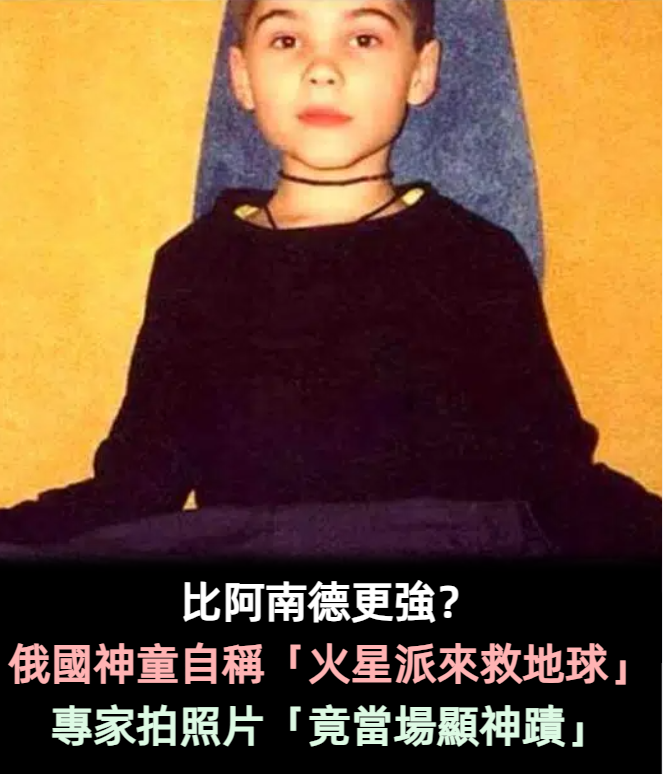 比印度神童還猛？俄國神童自稱「火星派來救地球」阻止核戰　專家拍照片「竟當場顯神蹟」嚇傻：他說的是真的