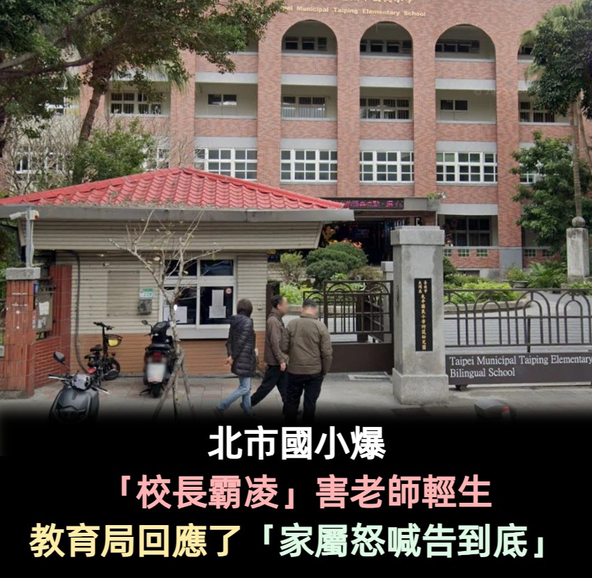北市國小爆 「校長霸凌」害老師輕生！教育局回應了「家屬怒喊告到底」
