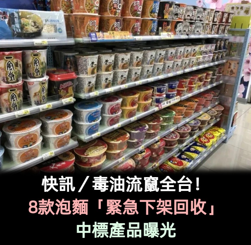 快訊/毒油流竄全台!8款泡麵緊急回收「中標產品曝光」