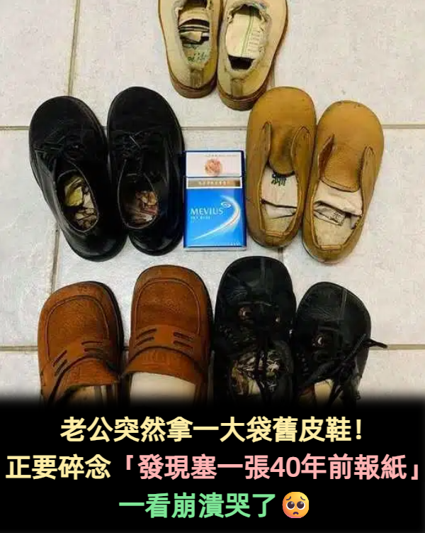 老公回家「提一袋髒舊小鞋子」她愣喊：哪裡撿來的？　小心翼翼「翻出舊報紙」差點哭出來