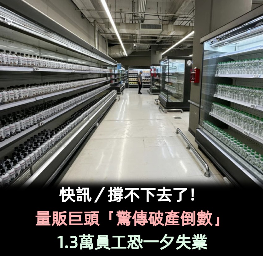 快訊/撐不下去了!量販巨頭「驚傳破產倒數」 1.3萬員工恐一夕失業