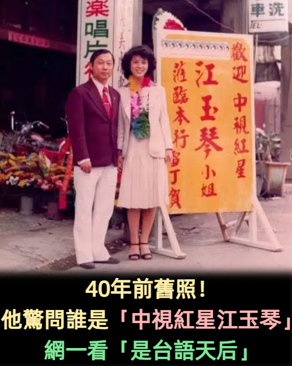 40年前舊照!網友發問「中視紅星江玉琴」到底是誰?現任台語歌后「親口證實」網驚:也太幸運了