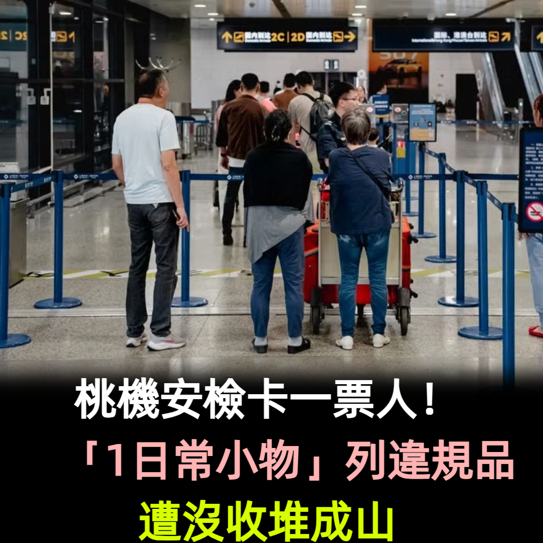 桃機安檢卡一票人! 「1日常小物」違規品遭沒收堆成山