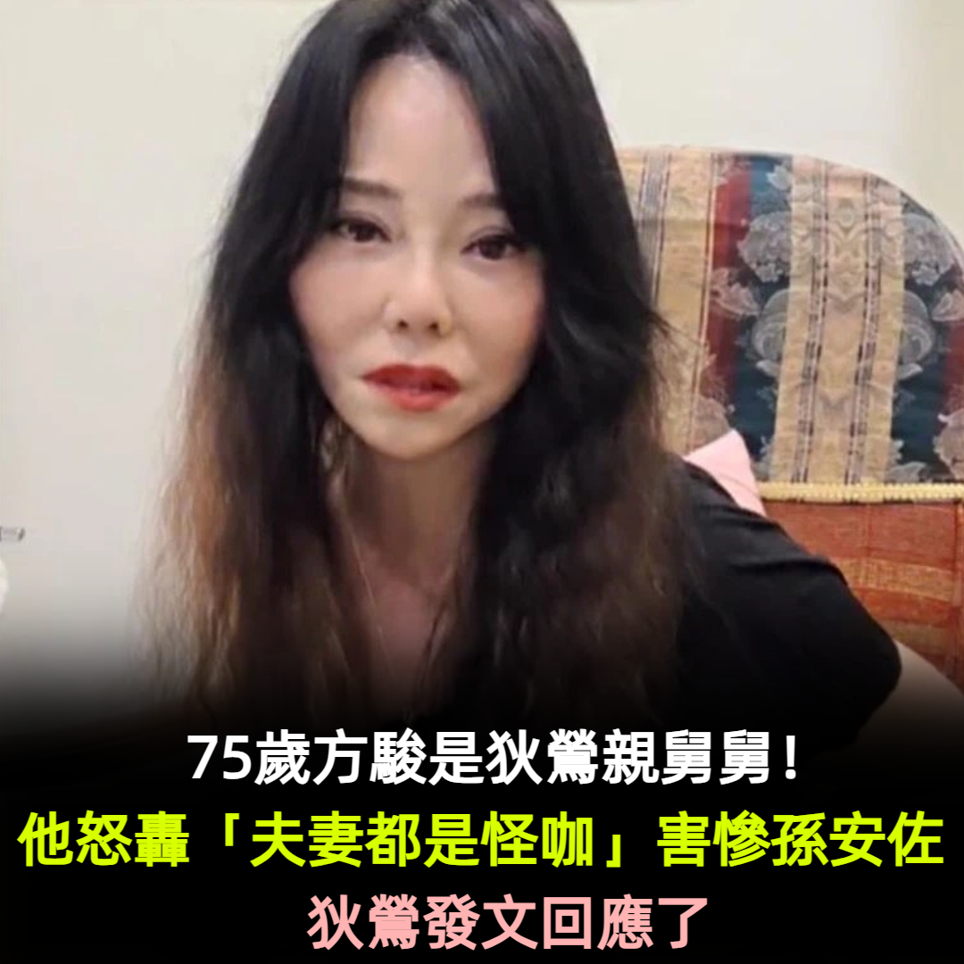 狄鶯親舅舅!75歲方駿「痛批夫妻都是怪咖」害慘孫安佐 狄鶯發文回應了
