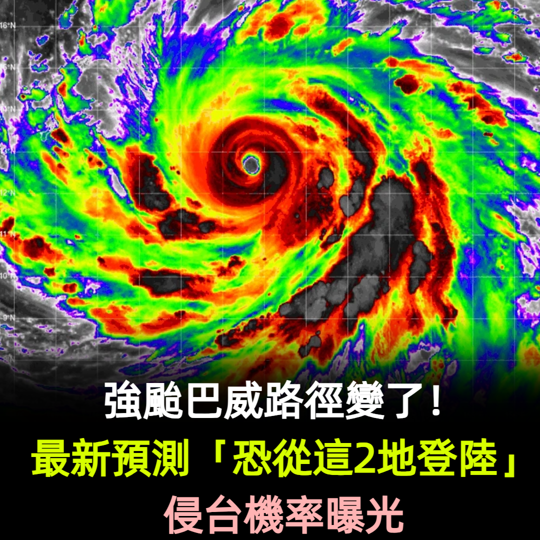 強颱巴威路徑變了!最新預測「恐從這2地登陸」侵台機率曝光