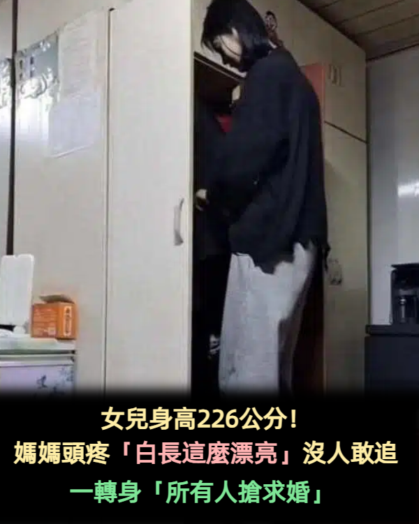 她身高226公分「臉蛋貌美如花」!媽媽每天頭疼:白長這麼漂亮「卻沒人敢追」