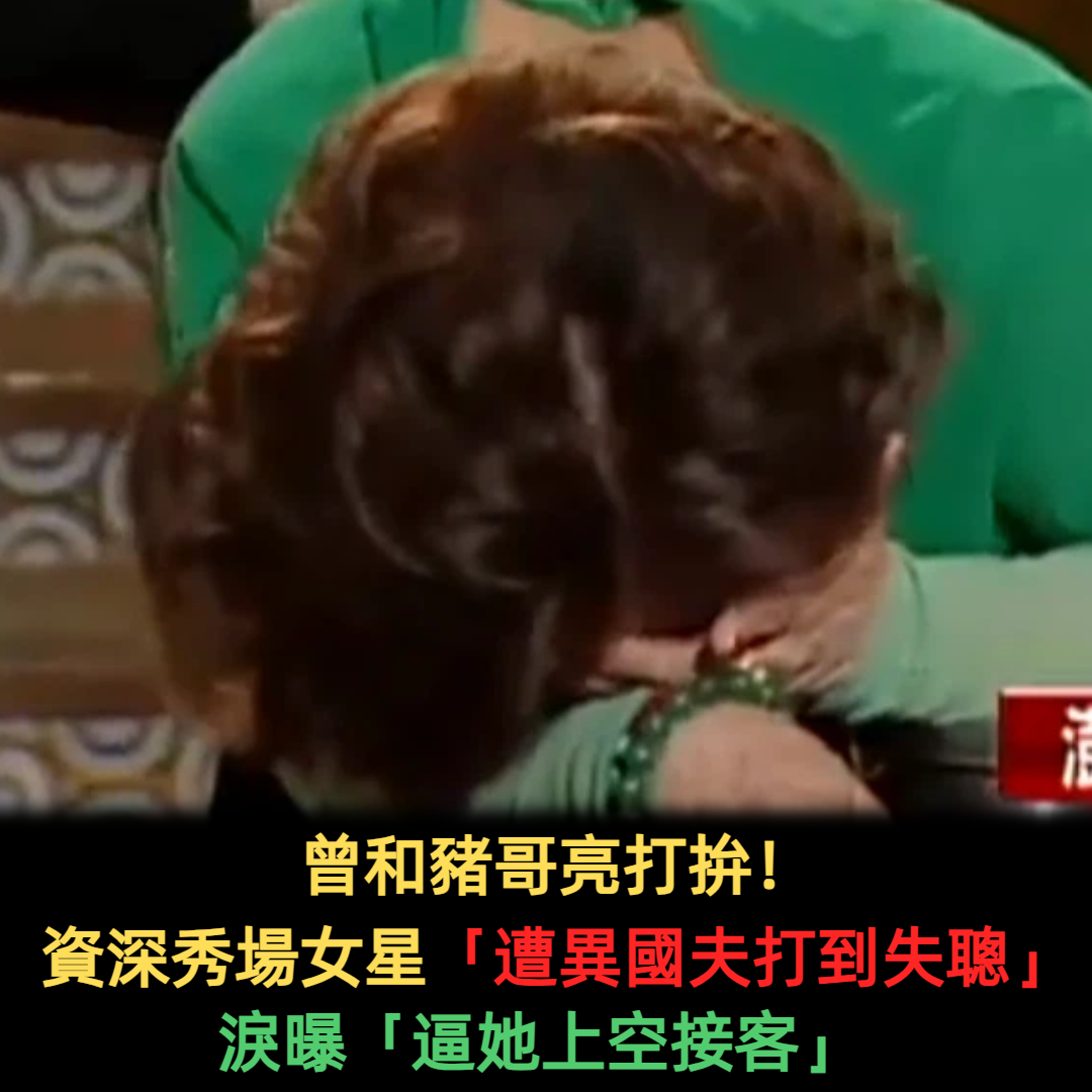 異國婚有如地獄!70歲資深女星「被前夫打到失聰」默默吞忍 嚇曝「被要求上空接客」逃回台灣