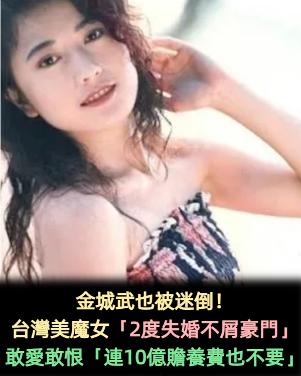 金城武也被迷倒!歷經2度失婚「不屑嫁入豪門」敢愛敢恨 瀟灑恢復單身「連10億贍養費也不拿」
