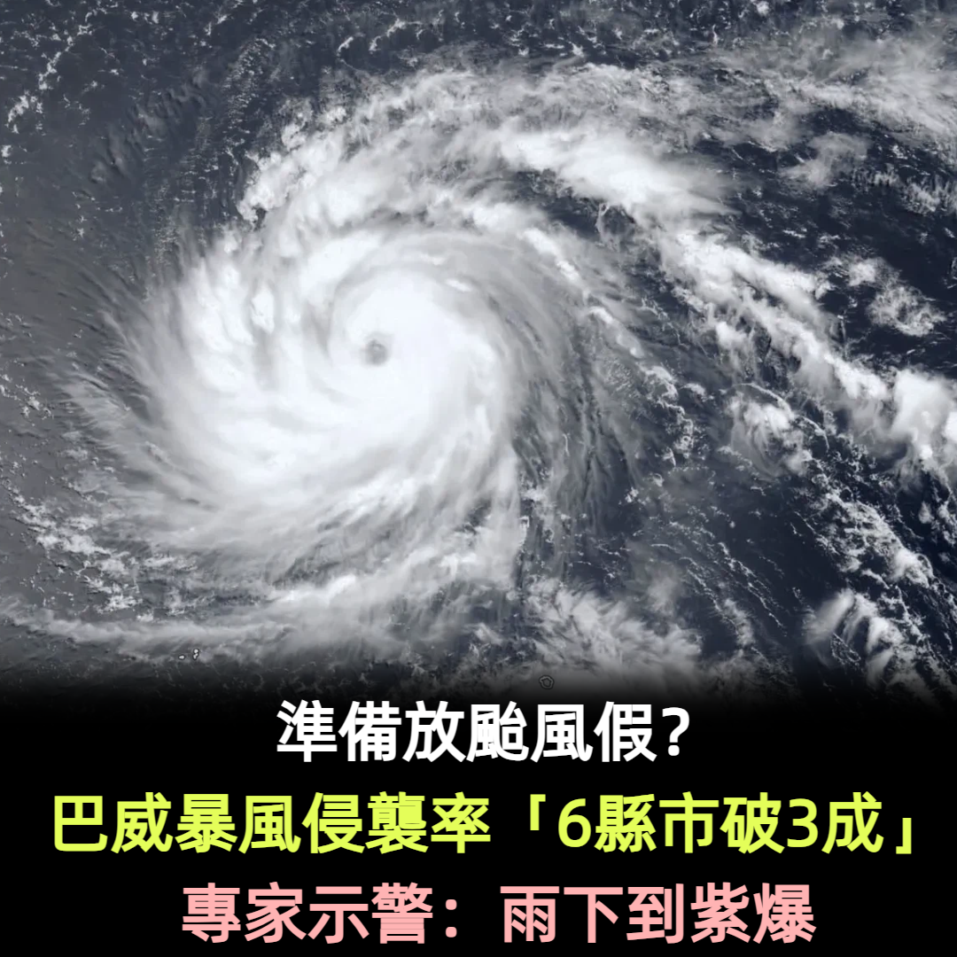 準備放颱風假?巴威暴風侵襲率「6縣市破3成」專家示警:雨下到紫爆