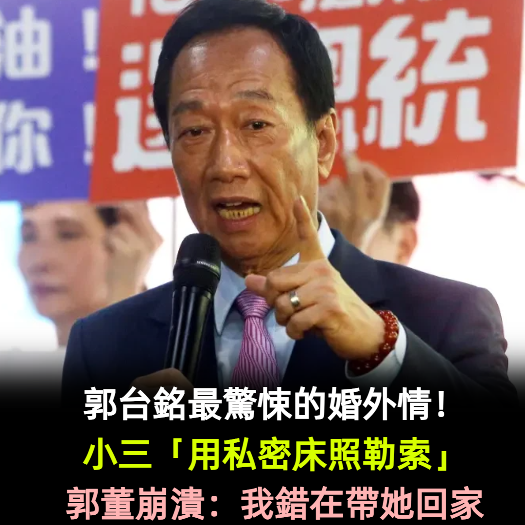 郭台銘最驚悚的婚外情!小三「用私密床照勒索」郭董崩潰:我錯在帶她回家
