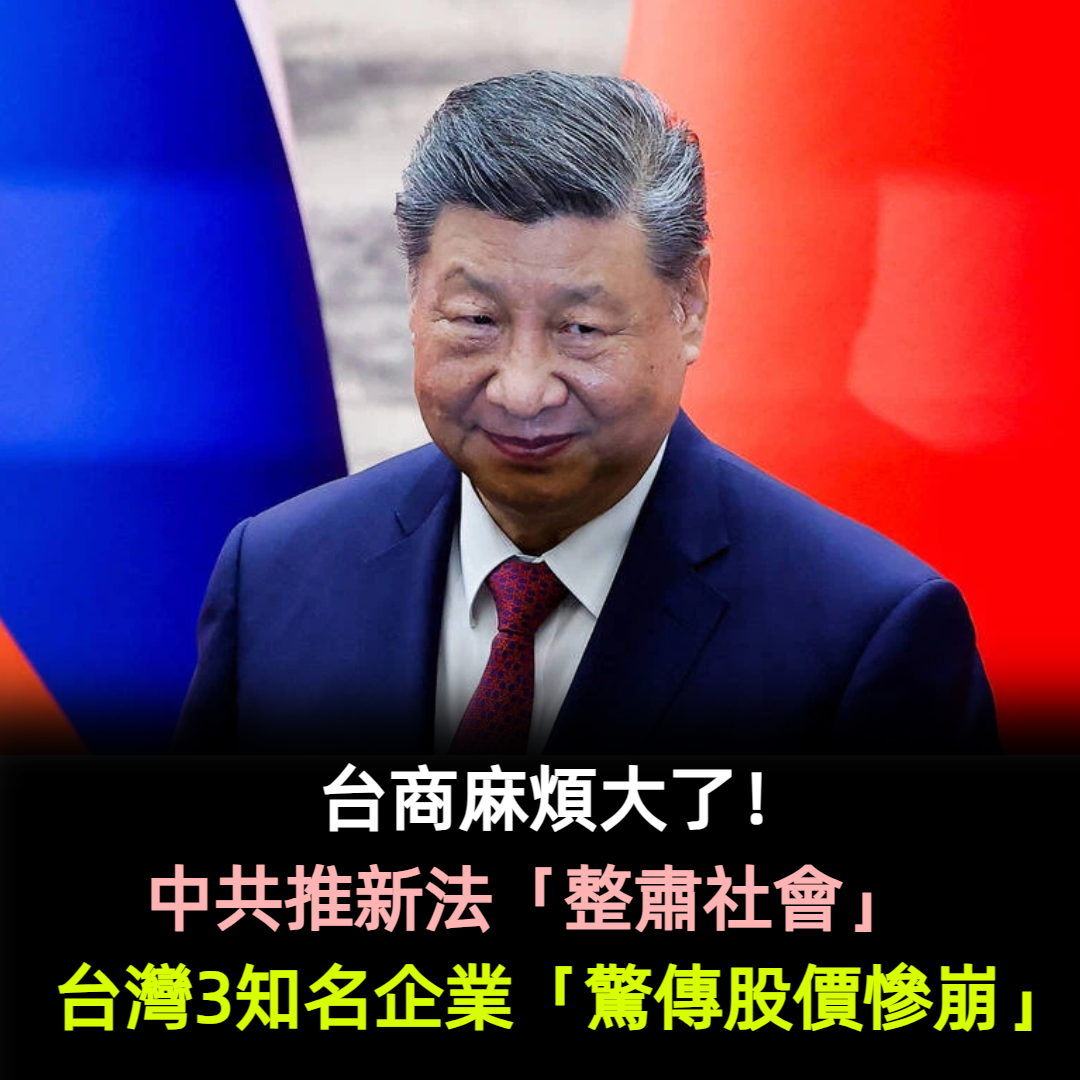 台商麻煩大了!中共推新法「整肅社會」 台灣3知名企業「驚傳股價慘崩」