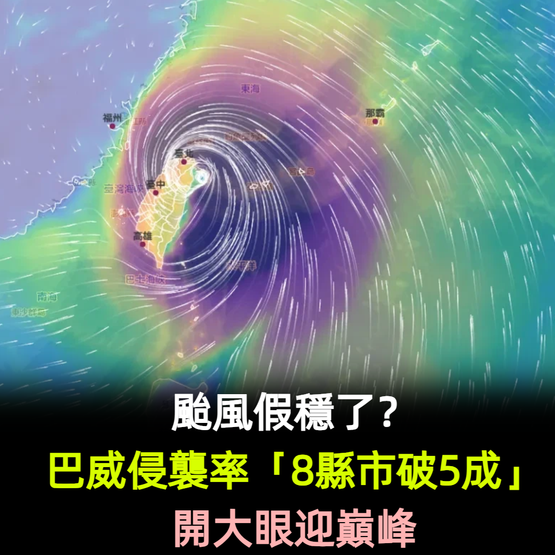 颱風假穩了？巴威侵襲率「8縣市破5成」開大眼迎巔峰
