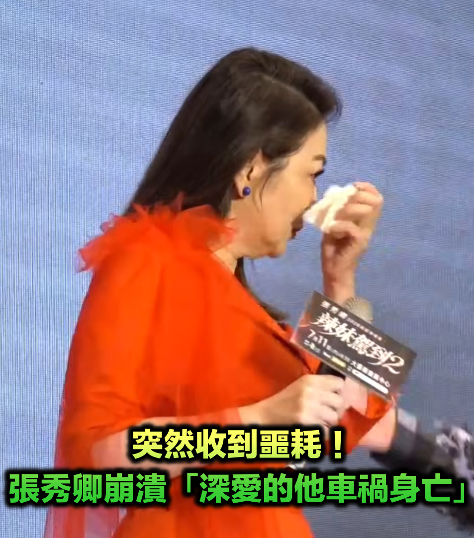 突然收到噩耗！張秀卿崩潰曝「深愛的他車禍身亡」...