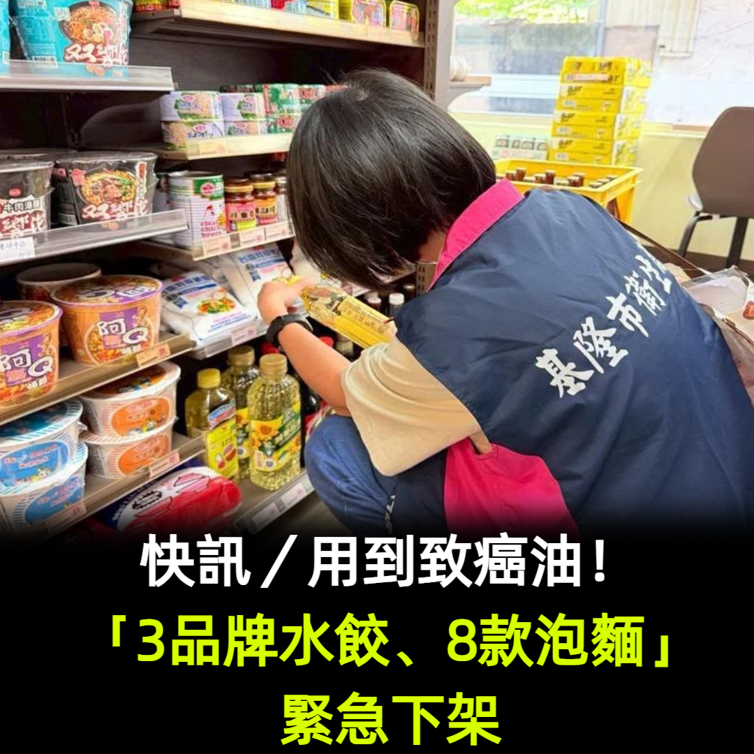 快訊/用到致癌油!「3品牌水餃、8款泡麵」緊急下架