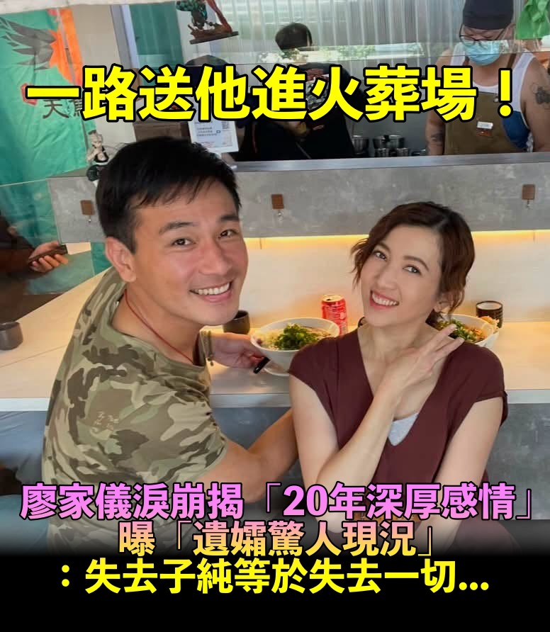 送傅子純進火葬場!廖家儀痛哭揭「20年深厚感情」 心疼曝「遺孀驚人現況」:失去子純等於失去一切