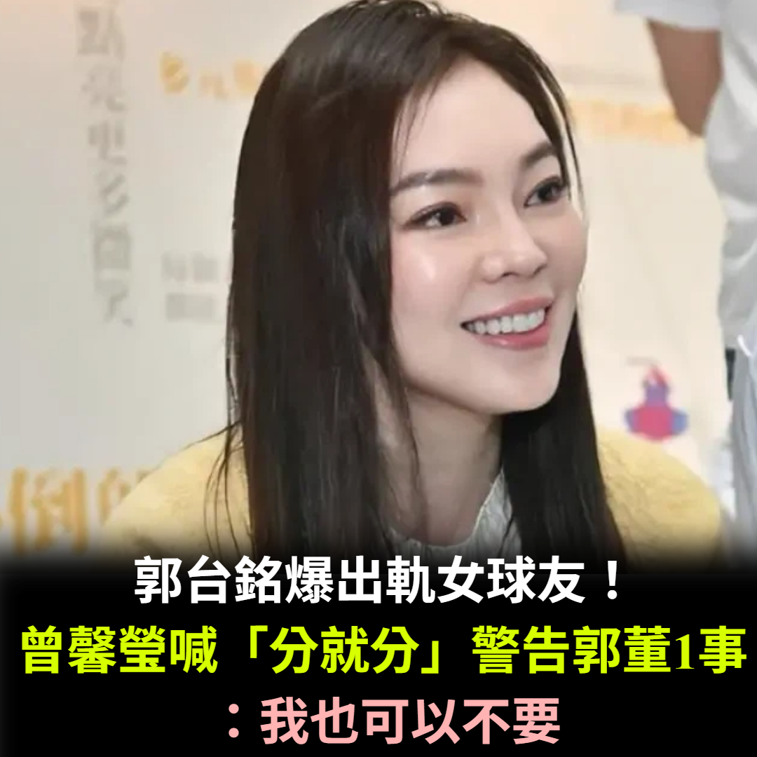 郭台銘爆出軌女球友!曾馨瑩喊「分就分」警告郭董1事:我也可以不要