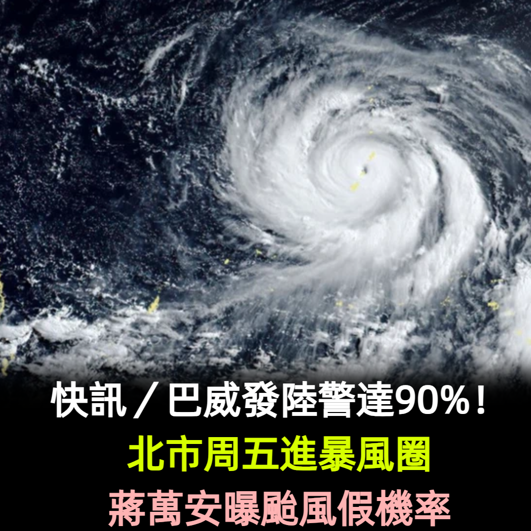 快訊/巴威發陸警達90%!北市周五進暴風圈「蔣萬安曝颱風假機率」