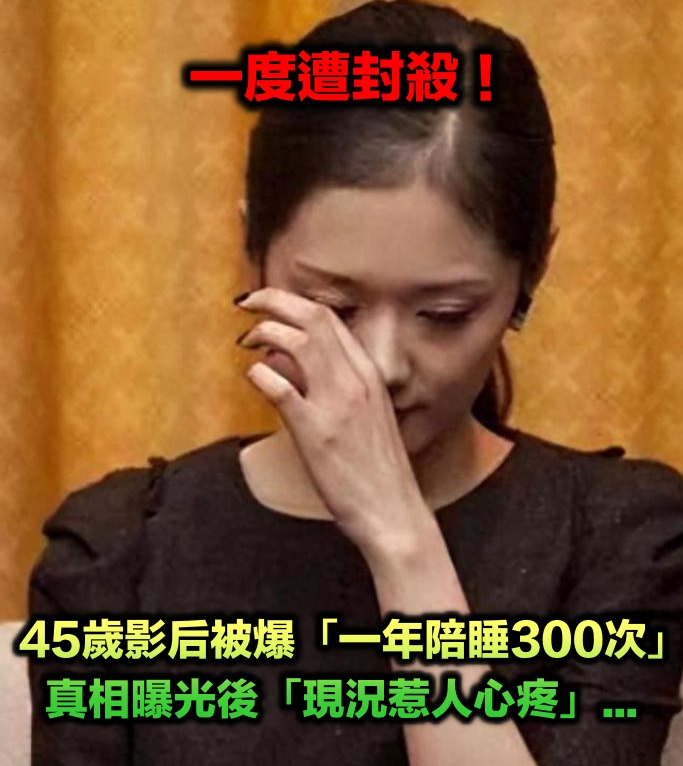 一度遭封殺!45歲影后被爆「一年陪睡300次」 真相曝光後「現況惹人心疼」...