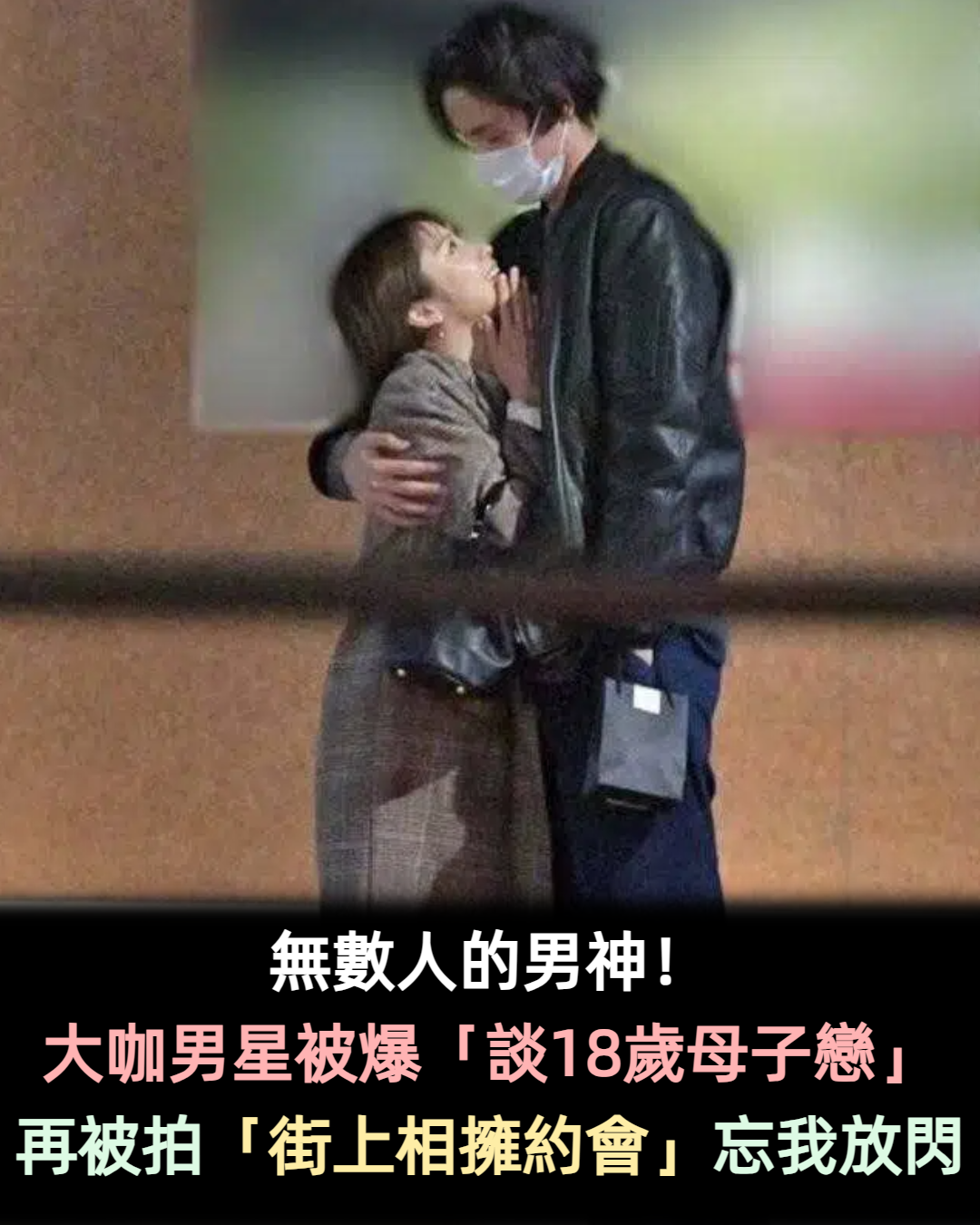 無數人的帥氣男神!大咖男星「被爆大談18歲母子戀」 再被拍「街上相擁約會」不顧他人眼光