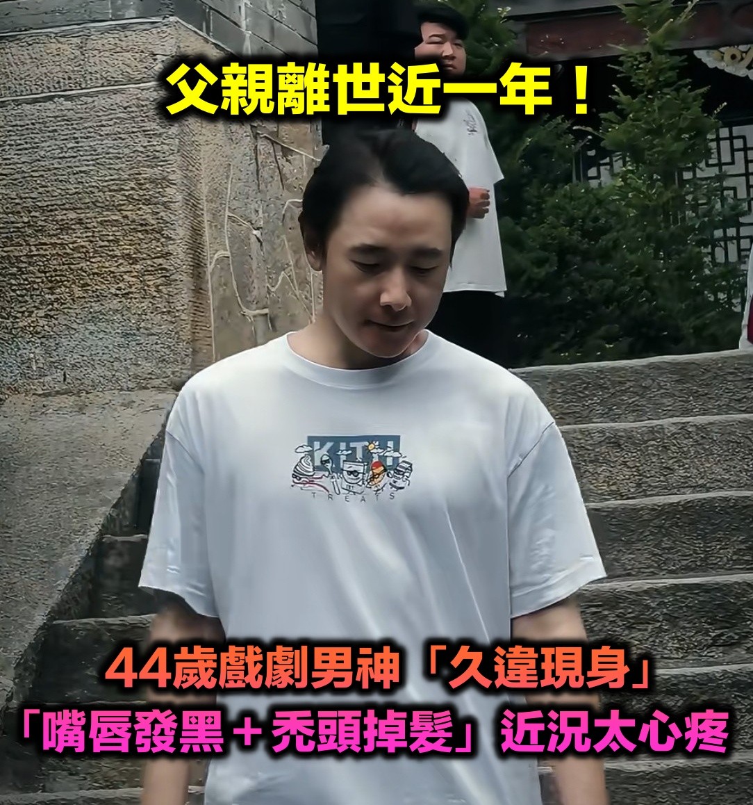 父親離世近一年!44歲戲劇男神「久違公開現身」 被發現「嘴唇發黑+禿頭掉髮」近況太心疼