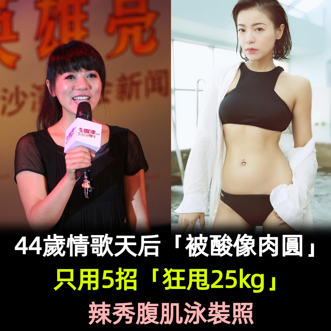 從L→XS號!鐵肺歌后丁噹「出道前是桌球選手」超壯 狂甩25kg「大秀泳裝照辣翻」:千萬別節食