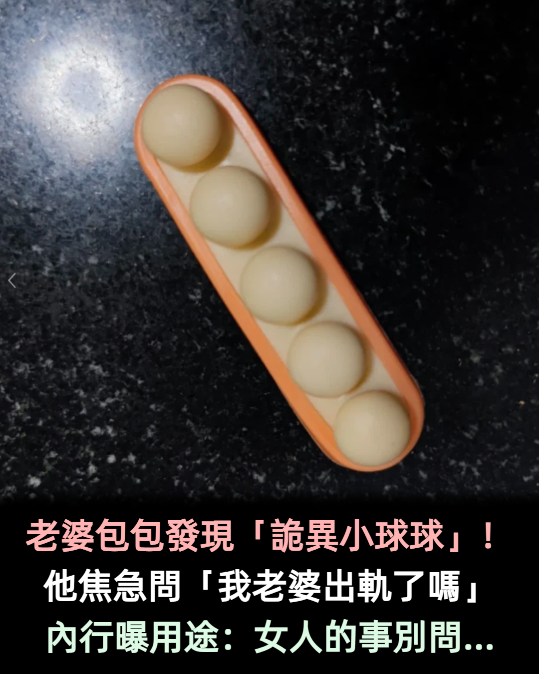 在老婆包包裡「發現詭異小球球」 他焦急問「我老婆出軌了嗎」內行人笑了:女人的事別問