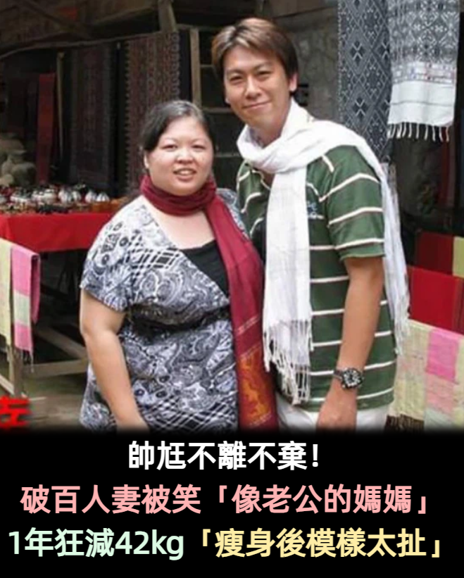帥尪不離不棄!106公斤人妻被笑「長得像老公的媽媽」根本配不上 發奮「1年狂減42kg變超正」夫妻現況感動全網