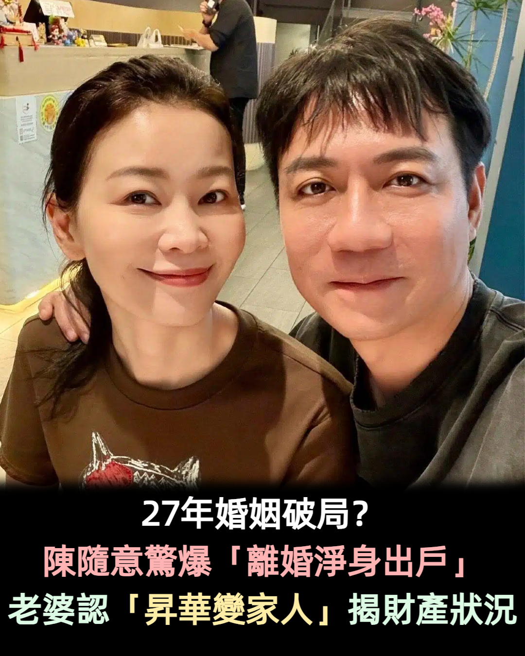 婚姻破局?50歲陳隨意驚爆「離婚淨身出戶」 老婆坦言「昇華變成家人」揭財產動向