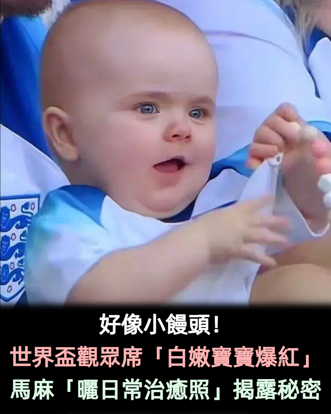 好像一顆小饅頭!世界盃觀眾席「白嫩胖寶寶」Q萌爆紅 馬麻揭露爆笑秘密「場下日常治癒照」超犯規❤️