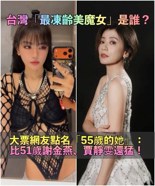台灣「第一凍齡美魔女」是誰?網點名「55歲天然女神」還當媽了:大贏賈靜雯、謝金燕