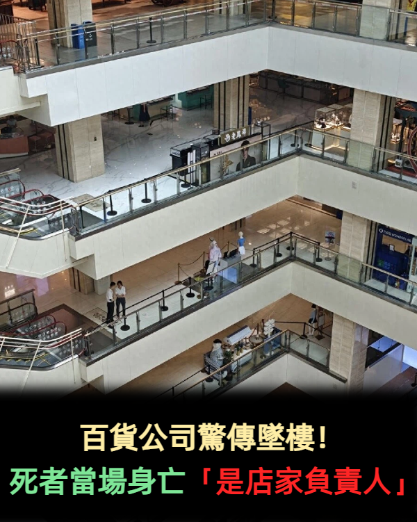 百貨公司驚傳墜樓!死者當場身亡「是店家負責人」