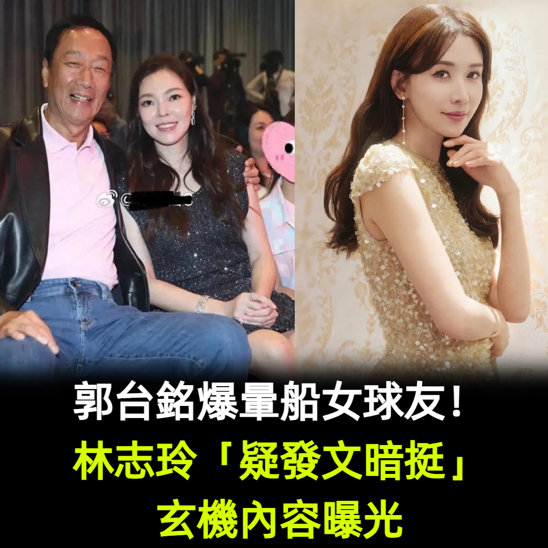 郭台銘爆暈船女球友!林志玲「疑發文暗挺」玄機內容曝光