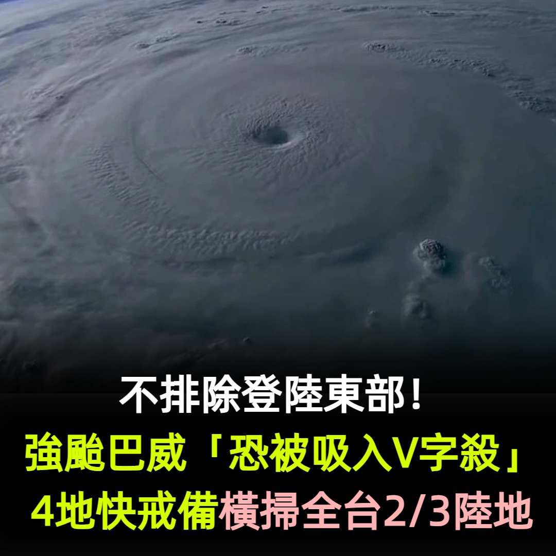 不排除登陸東部!強颱巴威「恐被吸入V字殺」4地快戒備 橫掃全台2/3陸地